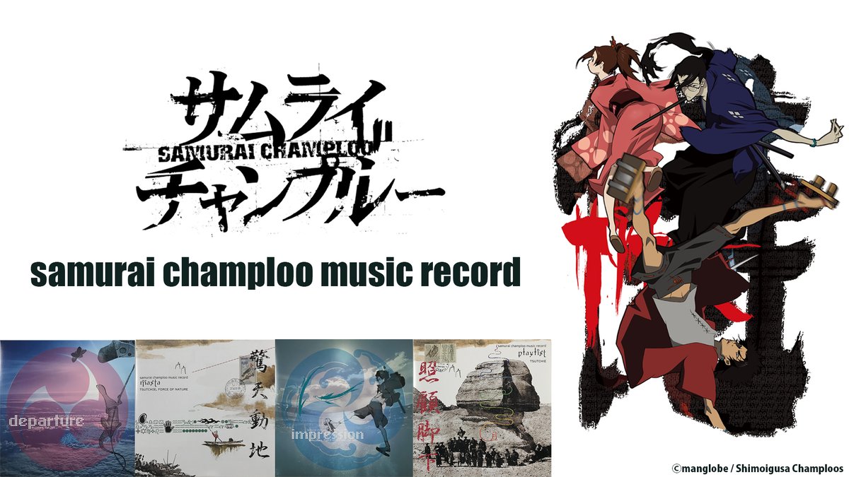#サムライチャンプルー

#samuraichamploo music record

TV放映より20年…
遂にサブスク解禁🎉

#Nujabes
#fatjon
#FORCEOFNATURE
#tsutchie

✅departure
jvcmusic.lnk.to/SamuraiChamplo…

✅masta
jvcmusic.lnk.to/SamuraiChamplo…

✅impression
jvcmusic.lnk.to/SamuraiChamplo…

✅playlist
jvcmusic.lnk.to/SamuraiChamplo…