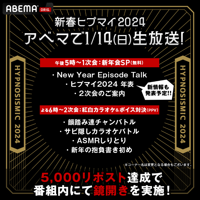 HYPNOSIS_ABEMA's tweet photo. ／
　#ヒプマイ新春SP
　来週1/14(日)午後5時〜生放送！
＼

🎍#ヒプマイ メンバーに差し入れを届けよう🎍

この投稿をみんなでリポスト🔁
5000Repost達成で
鏡開き用の樽酒が番組に登場!!

みんなで一緒に
今年の #ヒプノシスマイク の盛り上がり祈願を
行いましょう🙌

放送内容は画像を✅