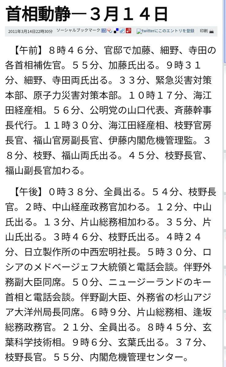 岸田文雄が昨日震災関係の会議に割いた時間は1時間。BSフジのテレビ出演には1時間半。
東北大震災 発災3日後の菅首相はひっきりなしに人と会っており、本人もさることながら周囲も活発に動いていることがわかる。
今の自民党とは全く違う。

首相動静　４日：朝日新聞デジタル asahi.com/articles/DA3S1…