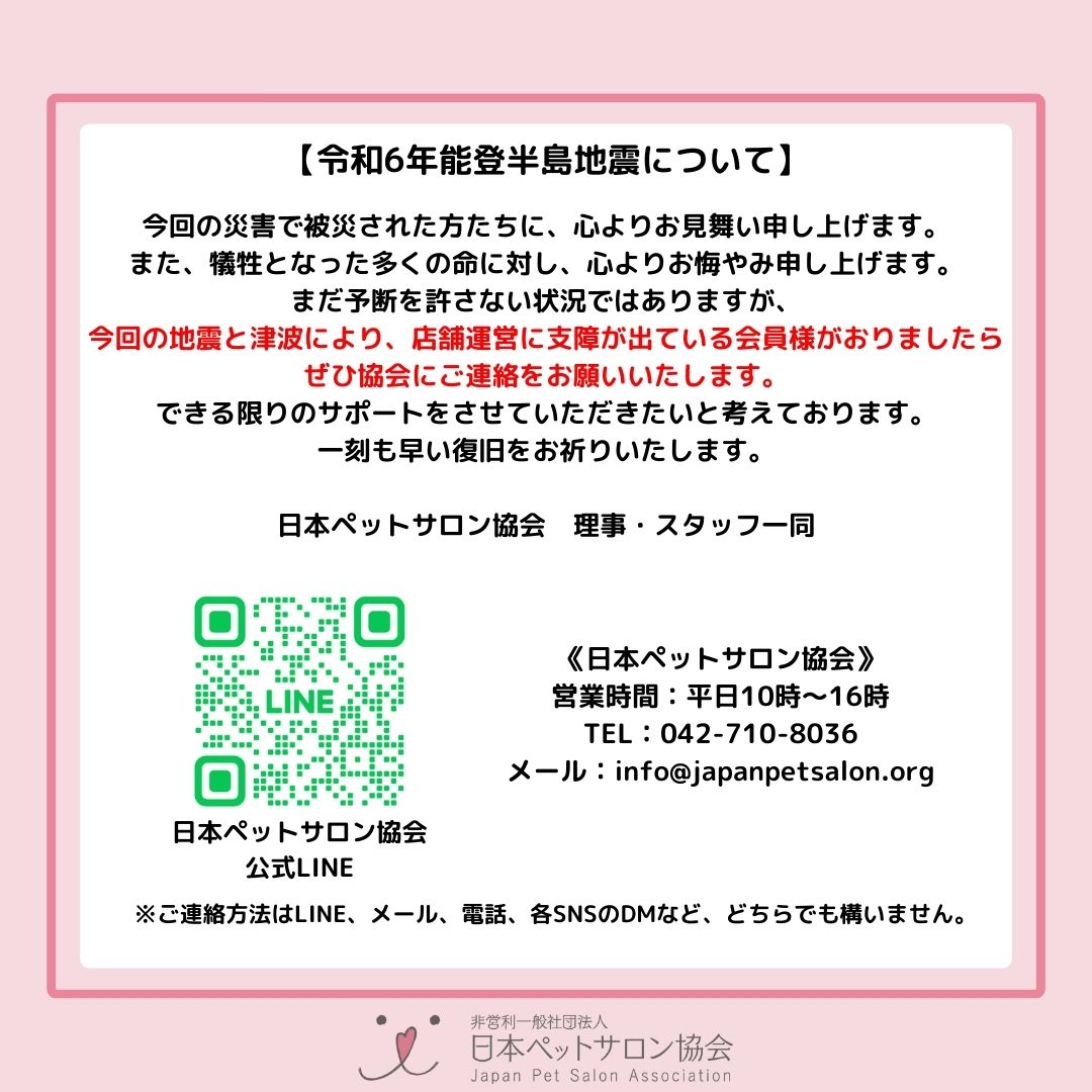 japanpetsalon's tweet photo. 【令和6年能登半島地震について】
今回の災害で被災された方たちに、心よりお見舞い申し上げます。 また、犠牲となった多くの命に対し、心よりお悔やみ申し上げます。

当協会では、被災地域の会員様にできる限りのサポートをさせて頂きたいと考えております。
お困りの方はご連絡ください。 https://t.co/lmZZUe2iYH