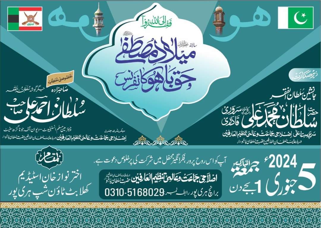 سالانہ عظیم الشان میلاد مصطفےٰﷺ و حق باھُوؒ کانفرنس
برانچ ہری پور 5 جنوری 2024ء
بروزجمعۃ المبارک 1 بجے دن

فیضانِ نظر: سلطان الفقرحضرت سخی سلطان محمد اصغر علی صاحب (بانی اصلاحی جماعت و عالمی تنظیم العارفین)

آپ کواس روح پرور، فکر انگیز محفل میں شرکت کی پر خلوص دعوت ہے۔

#Haripur