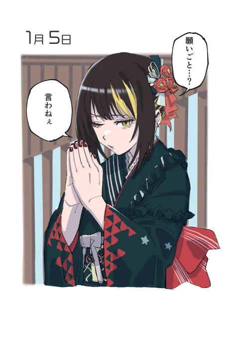 1月5日 