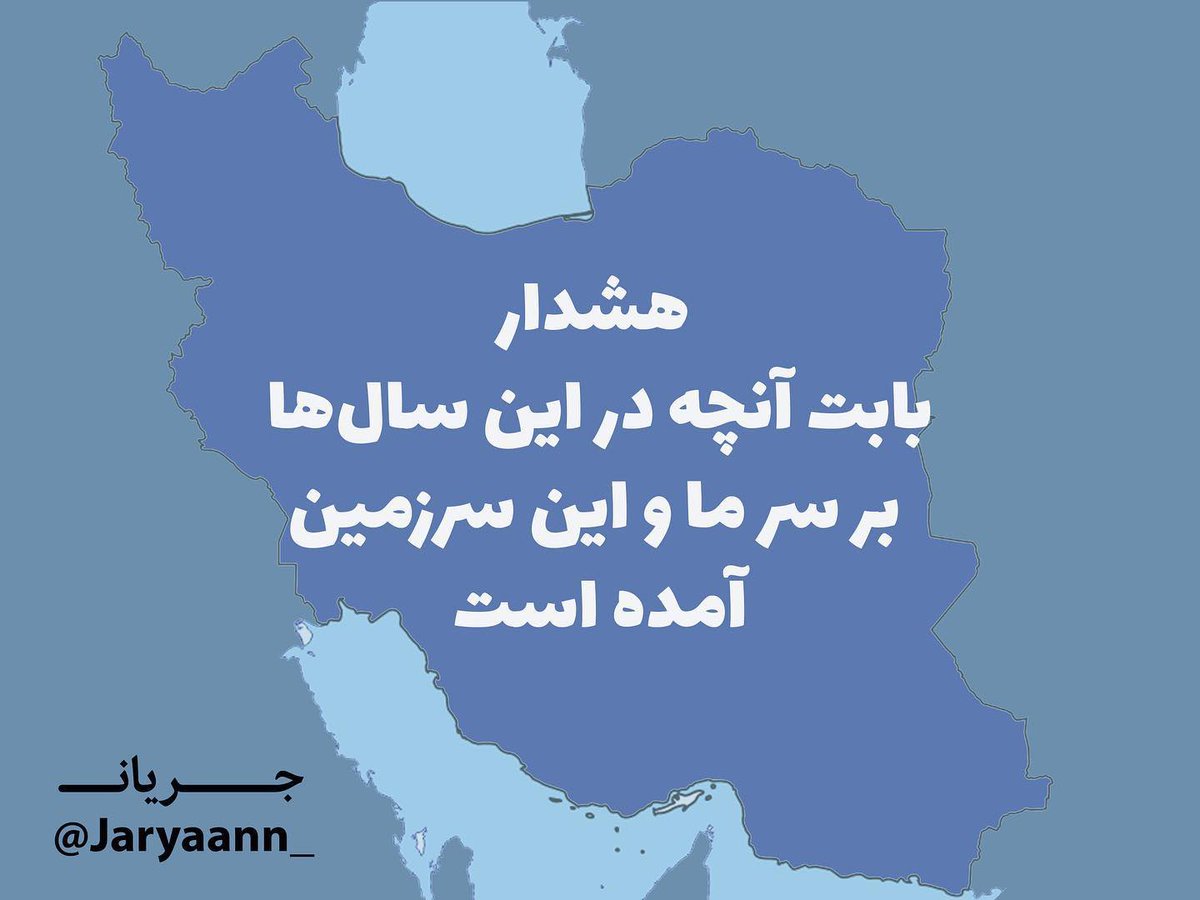 IranianPlateau's tweet image. «افزایش روزافزون خشم، نفرت و کینه در میان ایرانیان طی چند سال اخیر روشن و محسوس است. پدیدهای که در صورت عدم چارهاندیشی میتواند بسیار نگرانکننده و ویرانگر باشد. نشانههای این تهدید را چند سالیست که در بزنگاهها میتوان دید.
در کمتر کشوری، جامعه ورای تمام اختلافها، در…