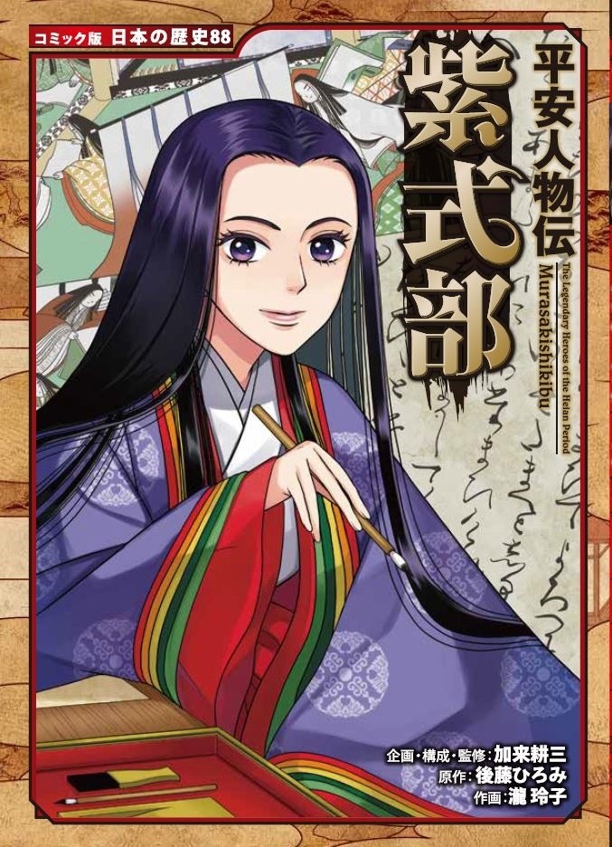 今週末からいよいよ大河ドラマ「#光る君へ」がスタート✨
今年の主人公は #紫式部 ですね。

コミック版 日本の歴史シリーズ『平安人物伝 紫式部』では、謎に包まれた紫式部の生涯を彼女の視点で学ぶことができます。
ぜひ大河ドラマとともにお楽しみください!
https://t.co/5Nxcqb5YVI 