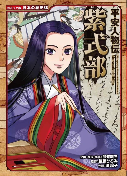 今週末からいよいよ大河ドラマ「#光る君へ」がスタート✨
今年の主人公は #紫式部 ですね。

コミック版 日本の歴史シリーズ『平安人物伝 紫式部』では、謎に包まれた紫式部の生涯を彼女の視点で学ぶことができます。
ぜひ大河ドラマとともにお楽しみください!
https://t.co/5Nxcqb5YVI 