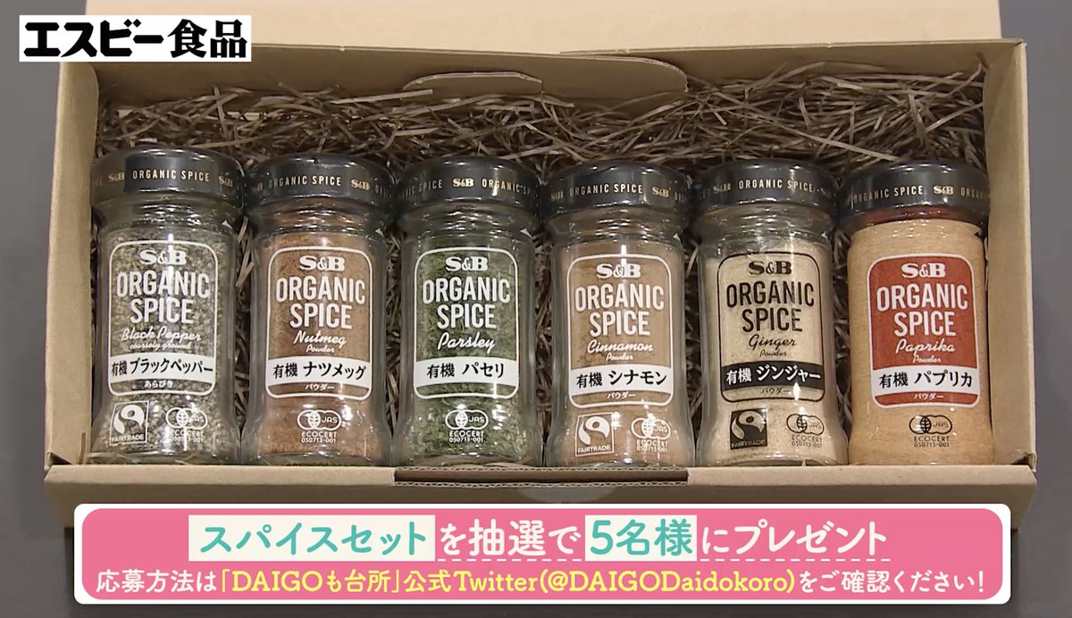 ✨エスビー食品視聴者プレゼント✨

エスビー食品さんから有機スパイスとハーブのギフトセットを 抽選で５名様にプレゼント❣️

応募方法
⭕️当アカウントをフォロー
⭕️この投稿をリポストしてね 

締め切りは２０２４年１月１８日（木）２３時５９分 
ご応募お待ちしてます✨