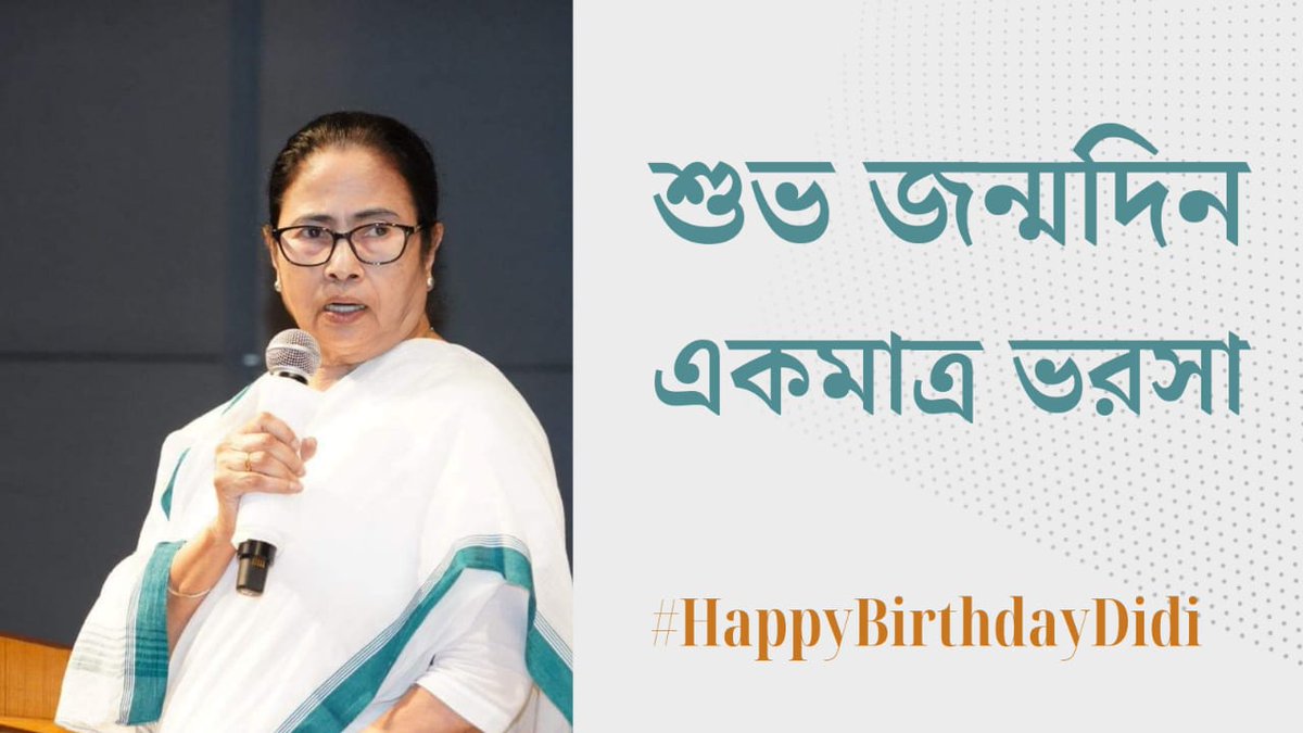 #Kanyashree is an initiative taken by the @MamataOfficial-led GoWB to improve the life and the status of the girls by helping economically backward families with cash so that families do not arrange the marriage of their girl child before 18 yrs.
#HappyBirthdayDidi