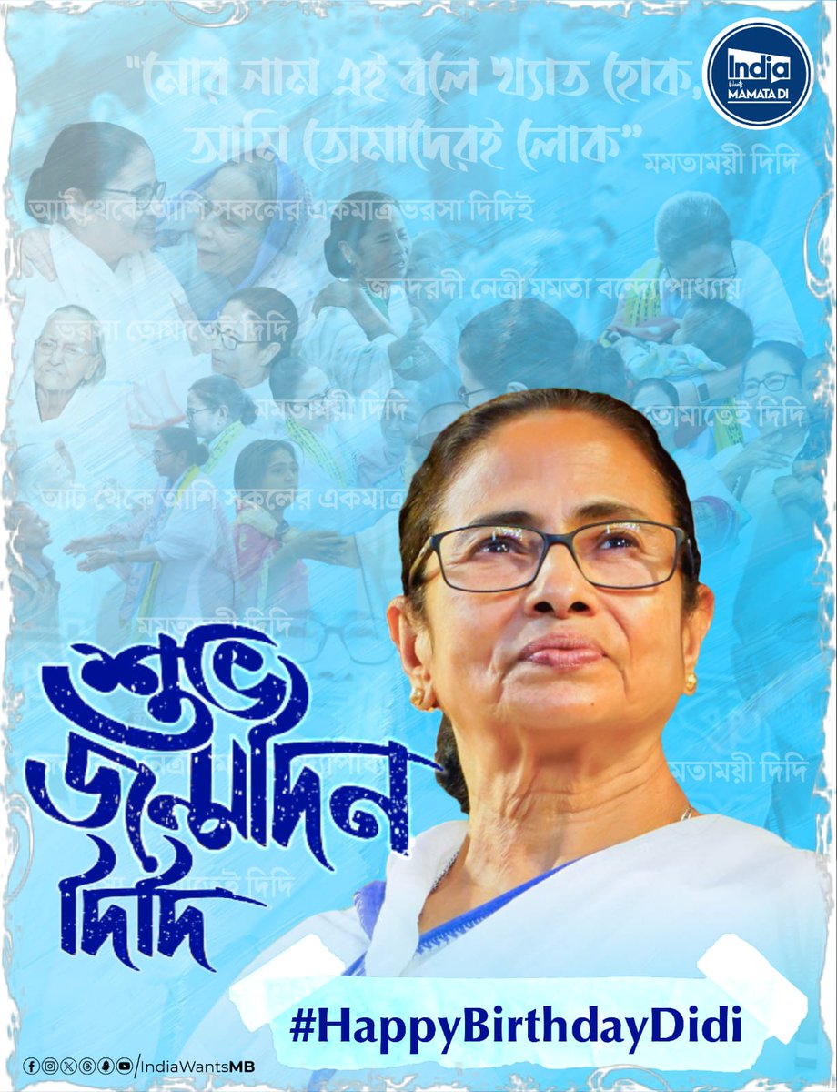 আগামীর দিন দিচ্ছে ডাক,
'মেয়ের কাছেই ভারত থাক।'
#HappyBirthdayDidi