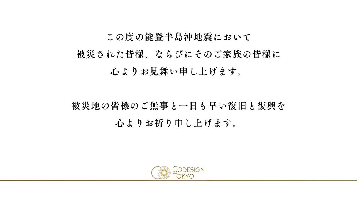 codesign_tokyo's tweet photo. この度の能登半島沖地震において被災された皆様、な���びにそのご家族の皆様に心よりお見舞い申し上げます。

被災地の皆様のご無事と、一日も早い復旧と復興を心よりお祈り申し上げます。 https://t.co/9OBdsRcnID