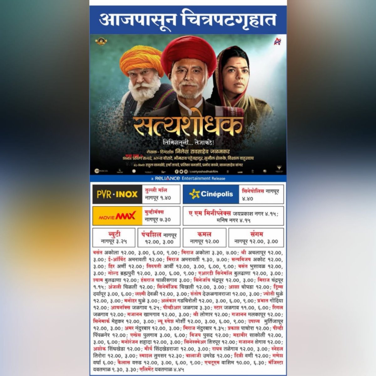 sunilshelke92's tweet photo. आजपासून चित्रपटगृहात

#सत्यशोधक #marathimovie #Satyashodhak #MahatmaJyotibaPhule #satyashodhakon5jan
#samatafilms #AbhitaFilms #RelianceEntertainment #comingsoon #sunilshelke #sunilshelkeofficial #abhitagroup #filmsproducer #ceo #abhitafilmsproduction #kharghar #navimumbai #pune https://t.co/J9v42uM9rF