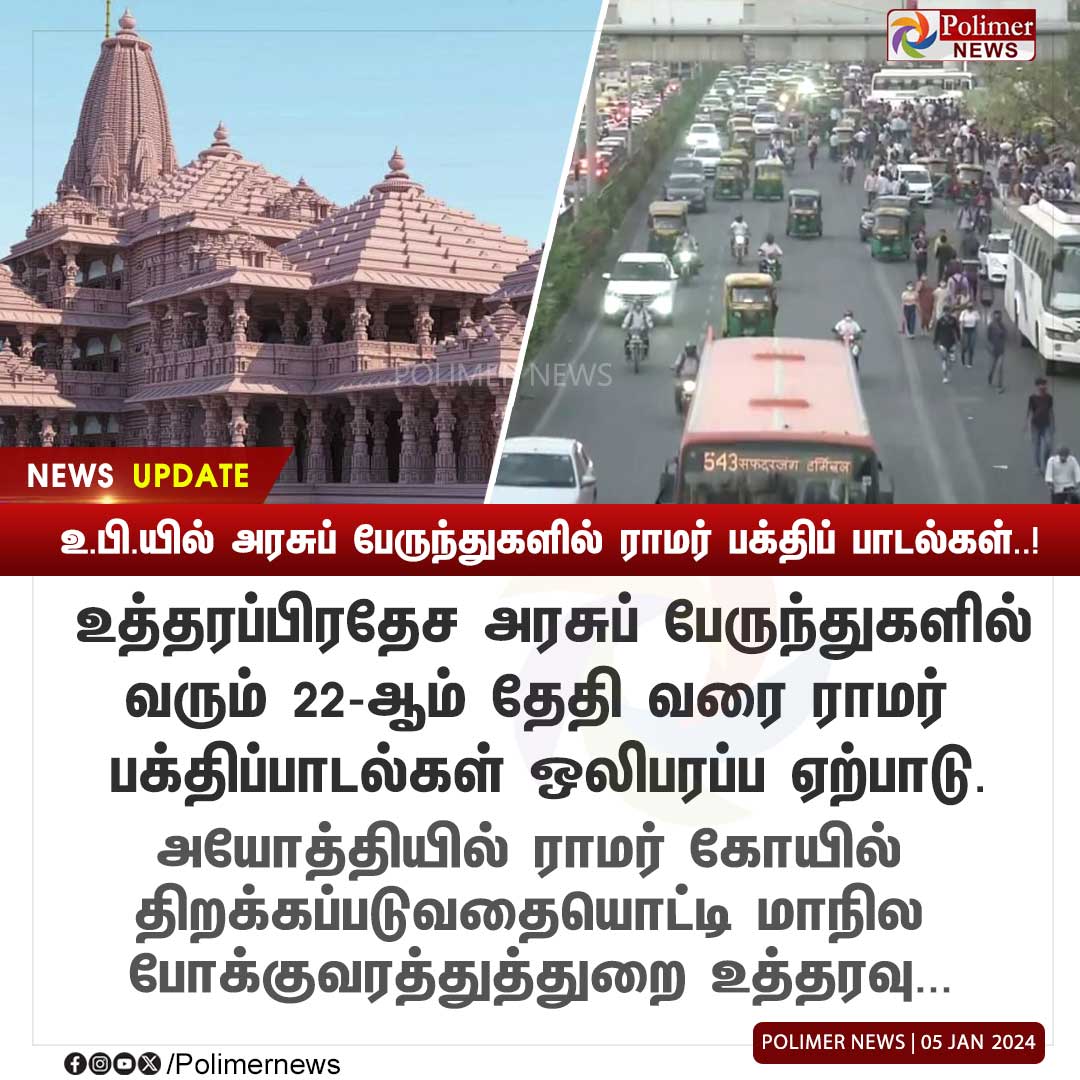 #NEWSUPDATE || உ.பி.யில் அரசுப் பேருந்துகளில் ராமர் பக்திப் பாடல்கள்..! #UttarPradesh | #DevotionalSong | #GovernmentBuses | #Ayodhya | #TransportDepartment | #PolimerNews