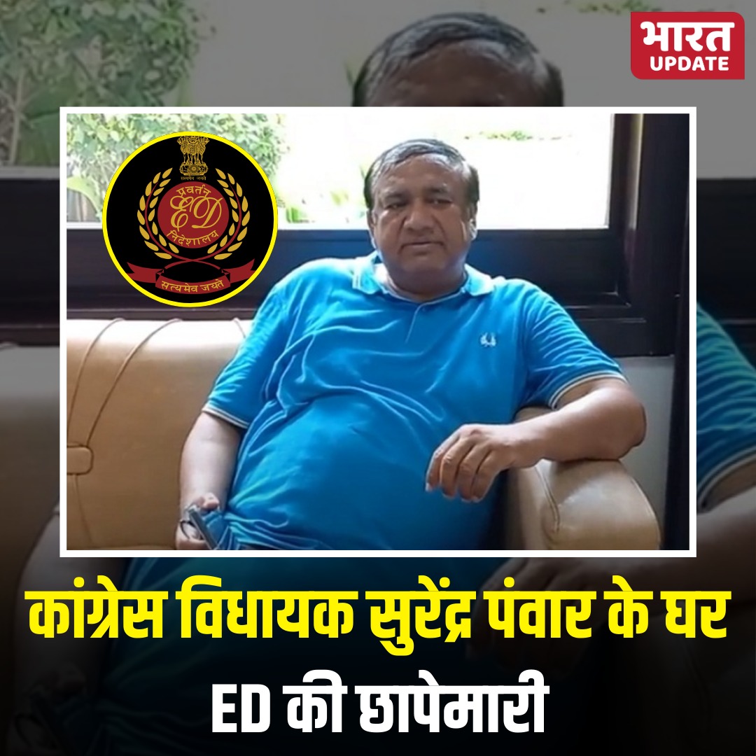 bharatupdate_'s tweet image. सोनीपत: ED के अधिकारी अवैध खनन व मनी लॉन्ड्रिंग से जुड़े मामले में कांग्रेस विधायक सुरेंद्र पंवार के आवास पर पिछले 24 घंटे से छापेमारी जारी है।

#EDRaid #SurenderPanwar #Sonipat #Congress #BharatUpdate 
@INCIndia