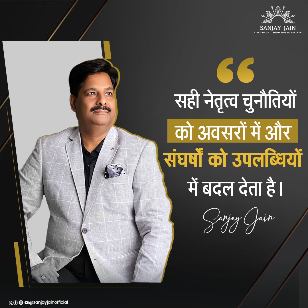 सही नेतृत्व के माध्यम से, हम दुनिया को एक बेहतर जगह बना सकते हैं।

#sanjayjain #sanjayjainmotivation #mindset  #mindpowertraining
#motivationalspeaker #divinedirection #safeshop #directselling #motivation #mindpower #lifelesson #leadership #leadershipquotes #quoteoftheday #quotes