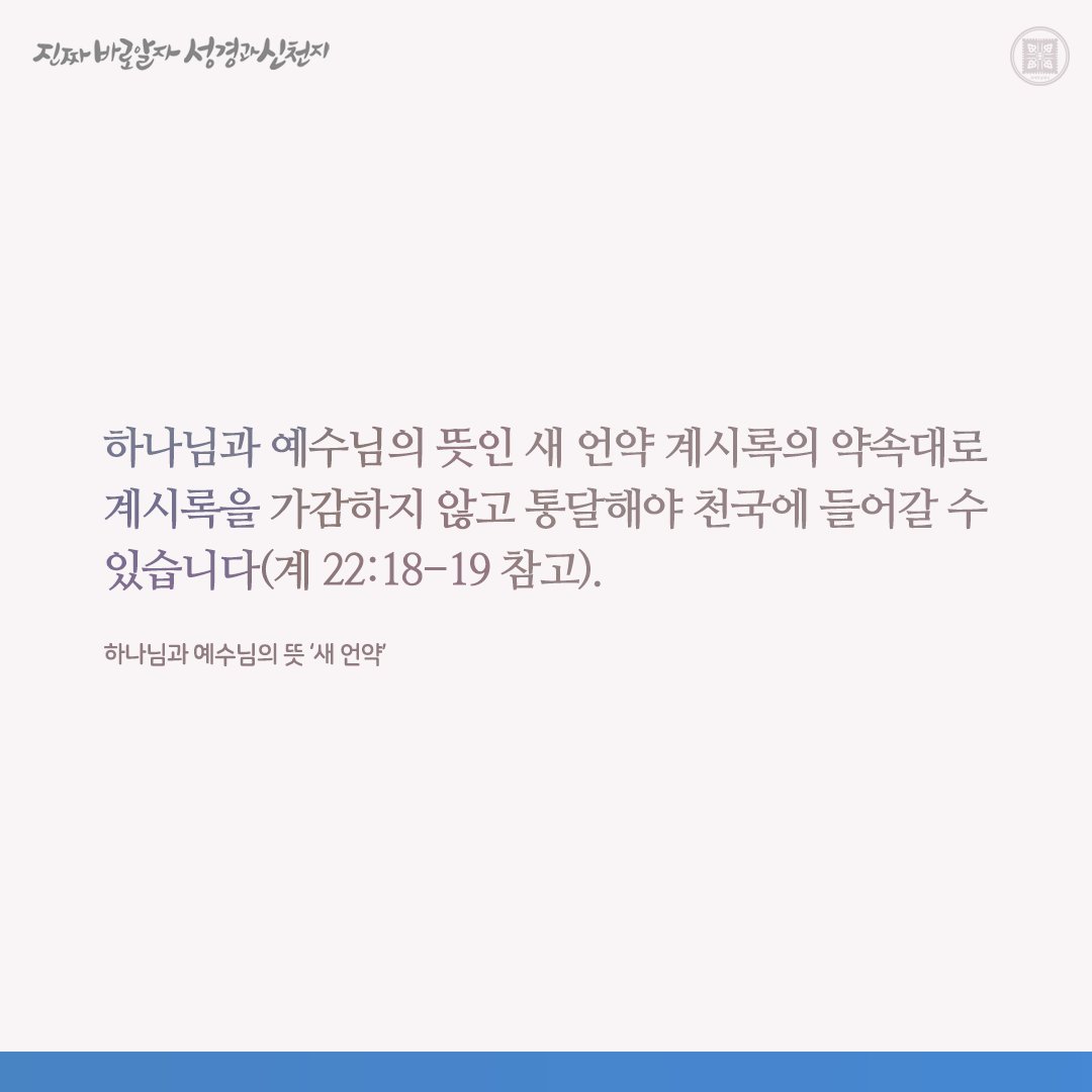 하나님과 예수님의 뜻 ‘새 언약’

✅ bit.ly/3RLj2tS

#요한계시록 #신천지 #이만희_총회장님 #신천지_예수교회 #12지파 #진짜바로알자_성경과_신천지