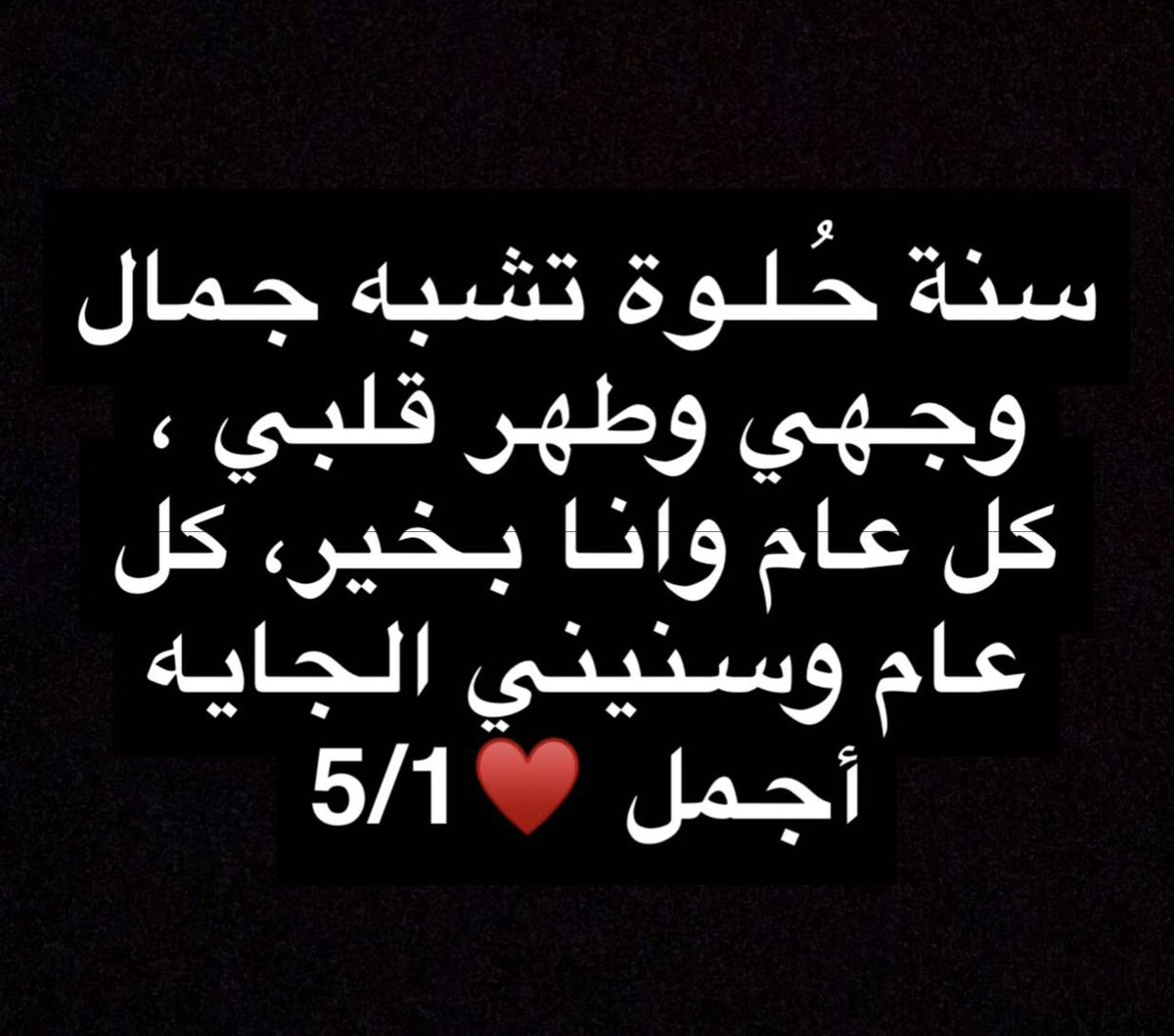 كُل عام وأنا أجر خطاي على صدر هذه الأرض باحثةً عن مايستحق الحياة "تمنّوا لي سنة مشعة عذبة رحبة أكثر لطفًا وعطفًا 🤍 1/5 🇴🇲🥰
 #يوم_شرطه_عمان_السلطانيه