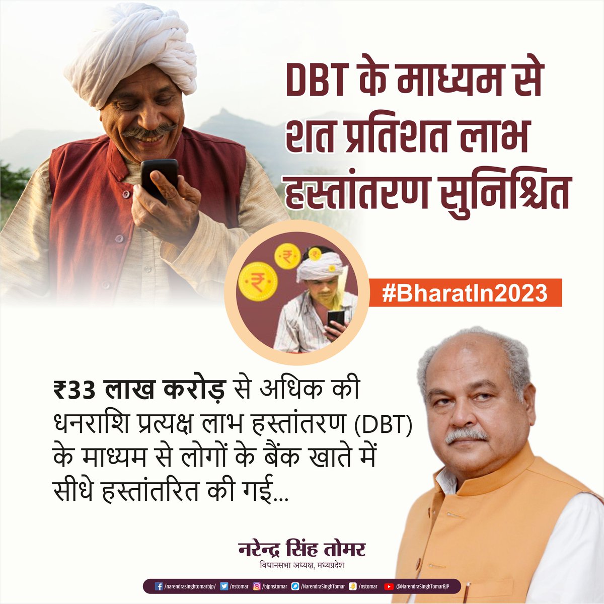DBT के माध्यम से शत प्रतिशत लाभ हस्तांतरण सुनिश्चित ! 33 लाख करोड़ रुपये से अधिक की धनराशि प्रत्यक्ष लाभ हस्तांतरण (DBT) के माध्यम से लोगों के बैंक खाते में सीधे हस्तांतरित की गई। #BharatIn2023