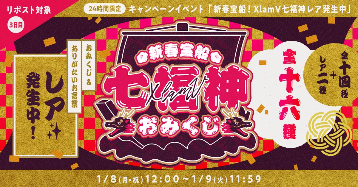 vsa_official_jp's tweet photo. ◤ 本日最終日！レア発生中⚠️ ◢

『🎍✨XlamV七福神おみくじ』

「おみくじ」「ありがた〜いお言葉」に
それぞれレアを追加して全16種からランダムでGET㊗

①@vsa_official_jp をフォロー
②この投稿をリポスト
③結果は↓をCHECK✅
🔗https://t.co/uvtmLZXLwT

⏰1/9(火)11:59まで👆

#ビバレン https://t.co/mak1u8aoAq