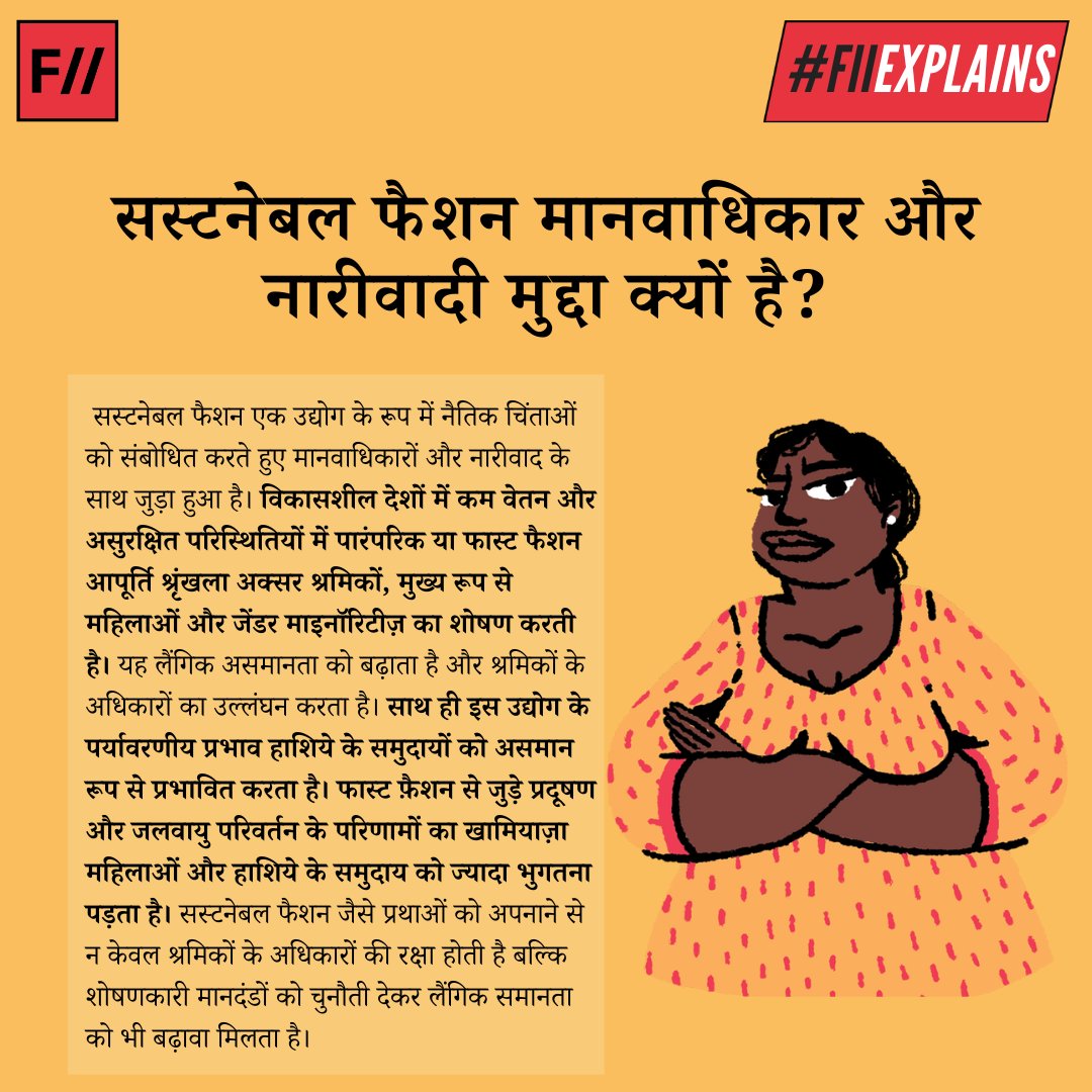 FIIHindi's tweet photo. सस्टनेबल फैशन की वकालत मानवाधिकार सिद्धांतों के अनुरूप है। यह महिलाओं और हाशिये के समुदाय को सशक्त बनाती है, जिससे यह एक महत्वपूर्ण नारीवादी मुद्दा भी बन जाता है। 

#FIIExplains #Sustainability #sustainable #SustainableFuture #HumanRightsViolations #HumanRights #Feminism https://t.co/MuVryDBlG4
