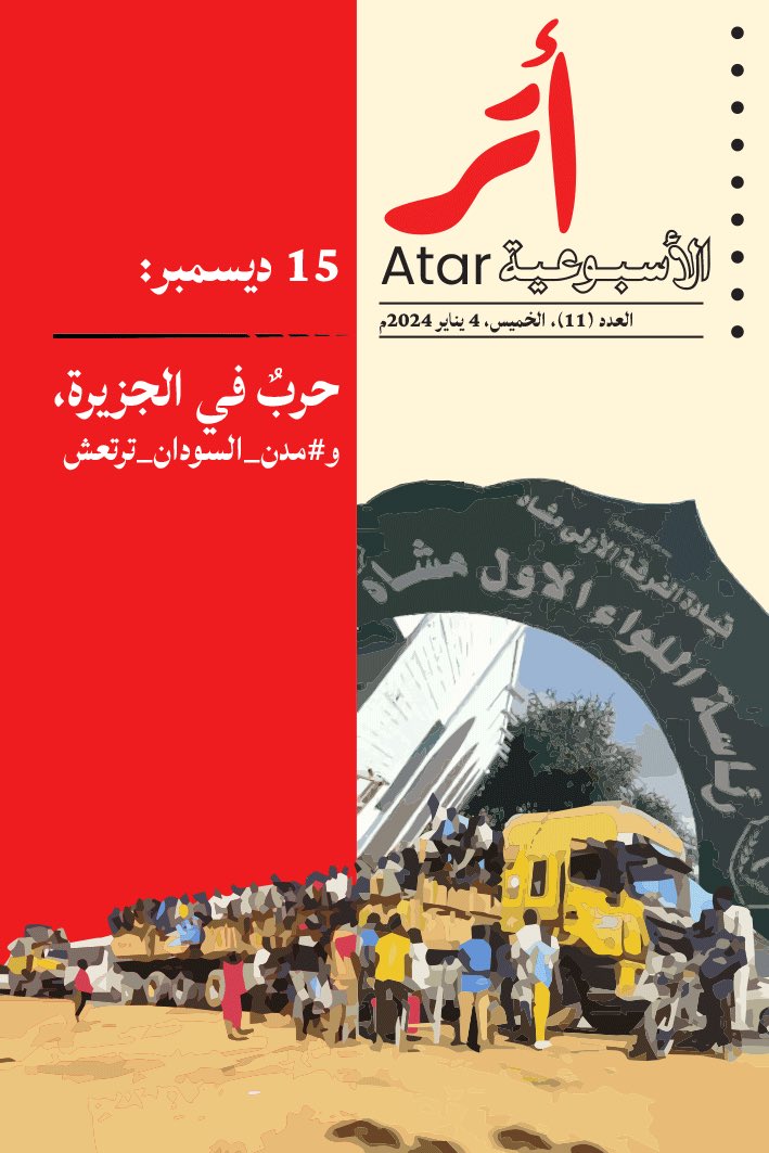 atarnetwork's tweet photo. مرحباً
هذا هو العدد الحادي عشر من مجلة «أتَـر» الأسبوعية، التي تأتيكم من مركز فاكتس للصحافة كل خميس. يأتي هذا العدد بعد توقّف دام ثلاثة أسابيع، تلاحقت فيها التطورات والأحداث؛ بعضٌ منها قمنا بتغطية بوادرها  قبل التوقّف. نحاول في هذا العدد، والأعداد القادمة، أن نعرض لكم أهم هذه+ https://t.co/uU2bhUkCfH