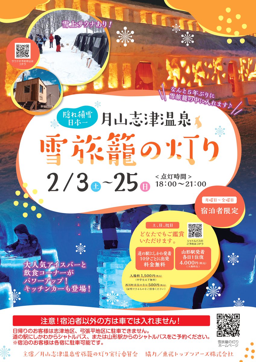 nishikawatown's tweet photo. 【出羽三山行者が訪れた宿場町を再現】

2月3日(土)～25日(日)の期間中、月山志津温泉 #雪旅籠の灯り が開催されます❄️
今年は５年ぶりに旅籠の中に入れます！

隠れ積雪日本一の雪で創り上げる幻想的な空間へぜひお越しください✨

詳細はこちら👇
https://t.co/Ami6fLlNYF https://t.co/LMrcefGXab