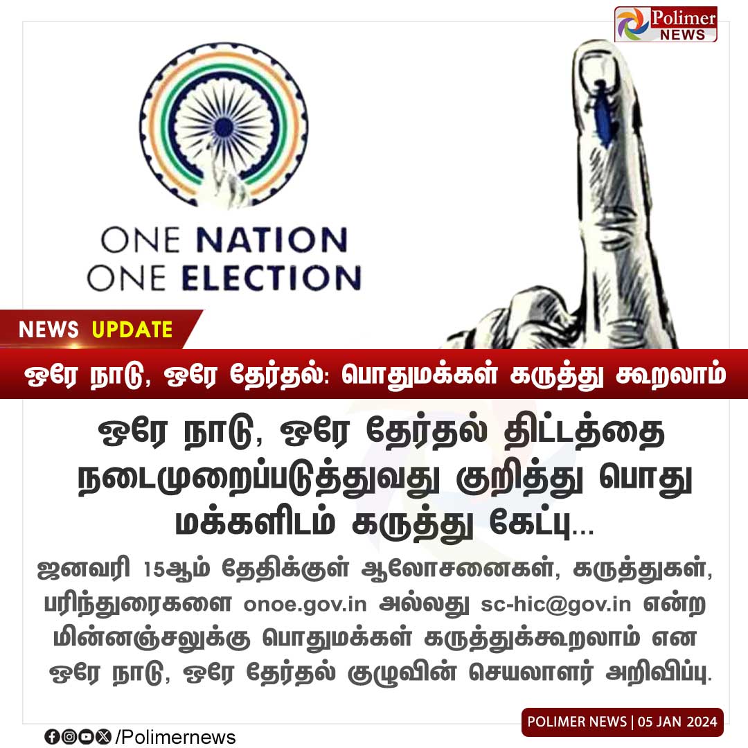 polimernews's tweet photo. #NEWSUPDATE || ஒரே நாடு, ஒரே தேர்தல்: பொதுமக்கள் கருத்து கூறலாம் | #OnenationOneElection | #onoe | #Implementation | #FeedBack | #ElectionPlan | #People | #PolimerNews https://t.co/lRWWsWl2wZ