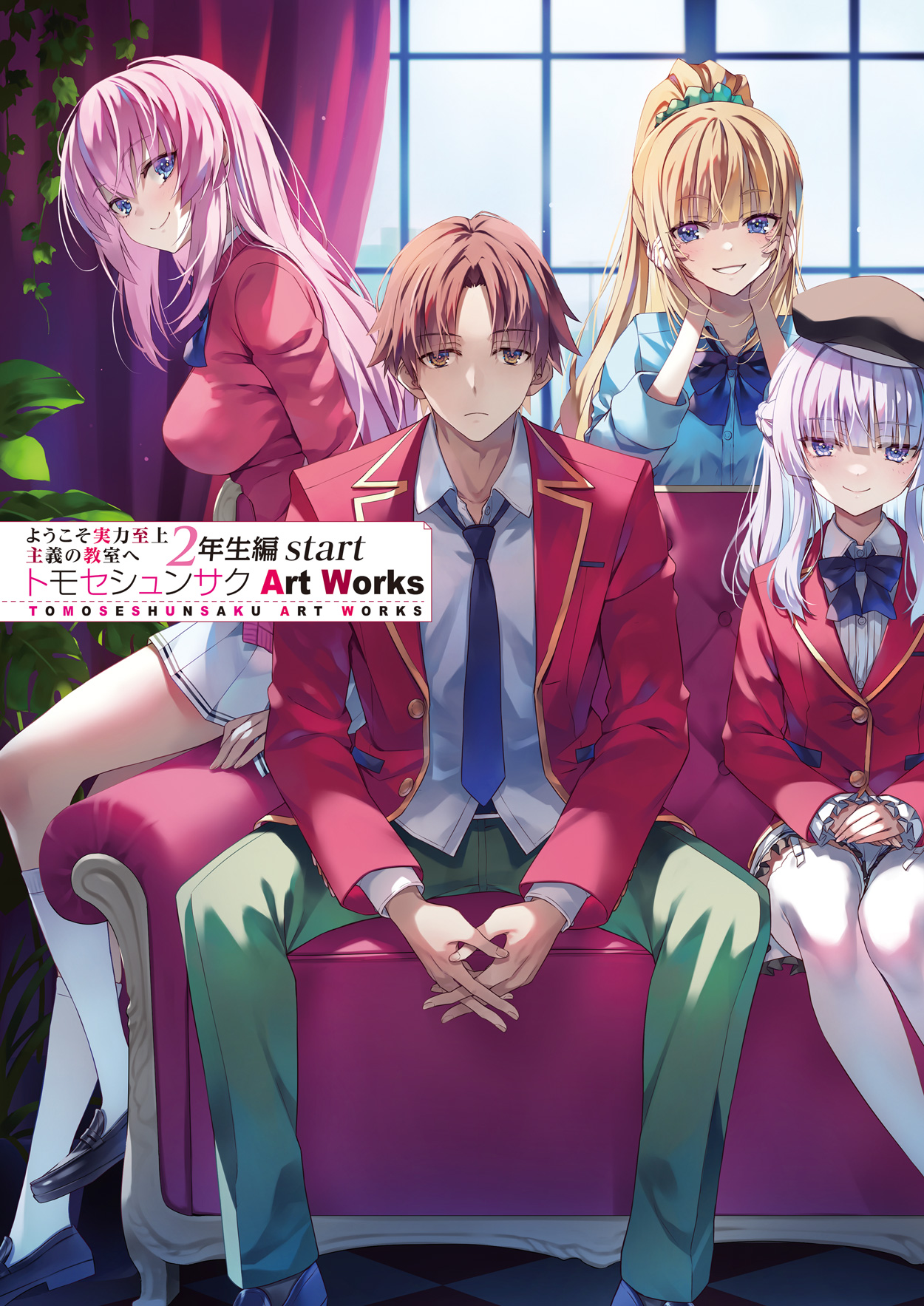 ようこそ実力至上主義の教室へ』公式@3年生編1&2年生編ガイド本 ようこそ実力至上主義の教室へ』公式@3年生編1&2年生編ガイド本