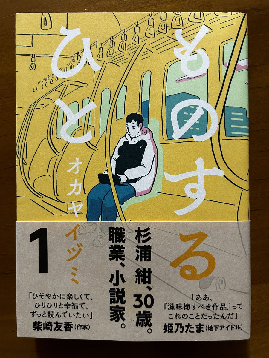 オカヤイヅミさんの「ものするひと」全3巻。とてもよい雰囲気を纏った漫画で読み心地が素敵だ。 何者かであるひと、ありたいひと、ありたくないひと。自分もいつか何者かになりたかったが、結局何者にもなれない現実を知った。まあそれでもいい人生だな、と思いながら生きていきたいものだ。