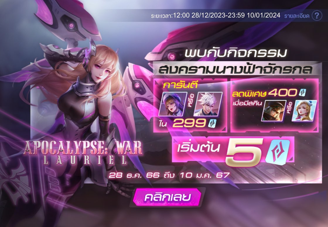 ⭒𐙚₊ 𝗟𝗮𝘂𝗿𝗶𝗲𝗹 𝗔𝗽𝗼𝗰𝗮𝗹𝘆𝗽𝘀𝗲 𝗪𝗮𝗿  ˚˳꒦꒷
⠀     
⠀แนะนำแพ็คนี้เยย
     ✩ 307 cp ྀི   ㅡ  240฿ ( Yena,Murad )
     ✩ 1240 cp ྀི ㅡ 955฿
     ✩ 1860 cp ྀི ㅡ 1430฿
     ✩ 2749 cp ྀི ㅡ 2125฿  ( มีตัวช่วย )
     ✩ 3160 cp ྀི ㅡ 2435฿ ( ไม่มีตัวช่วย )

#rovth