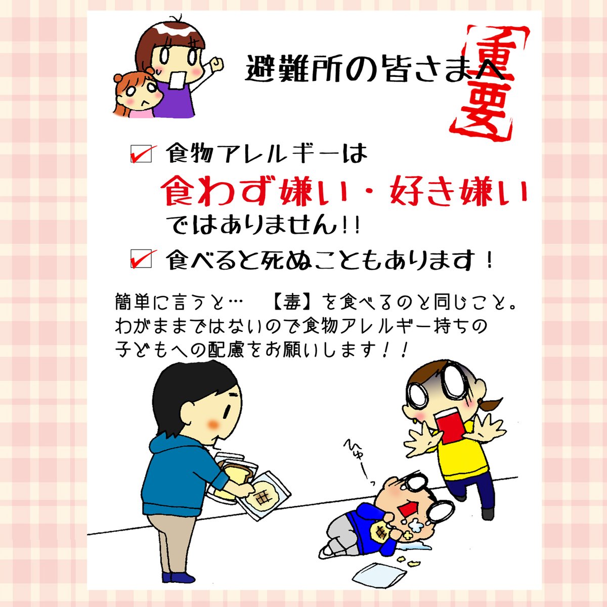 避難所で過ごしている皆さまへ。 食物アレルギーは食わず嫌いでも好き嫌いでもありません。ぜひご理解を!全避難者、ボランティアの皆さまに届きますように。