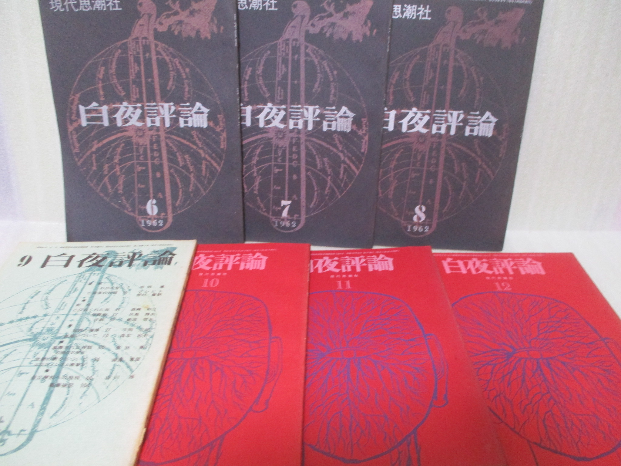 Amazon.co.jp: 澁澤龍彦他 現代思潮社『白夜評論』昭和37年6月