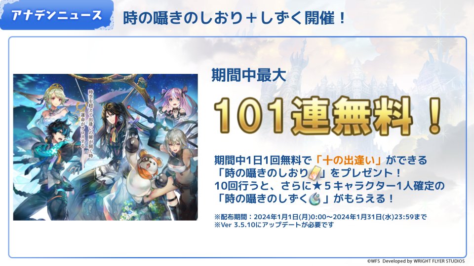 最大101連無料 毎日1回「十の出逢い」ができる「時の囁きのしおり」をプレゼント中 期間中10回行うと、さらに★5キャラクター1人確定の「時の囁きのしずく」がもらえる！ 開催期間：1月31日まで 外伝・協奏のキーアイテム増量や毎日カードキーなどがもらえるキャンペーンも開催中 #アナザーエデン