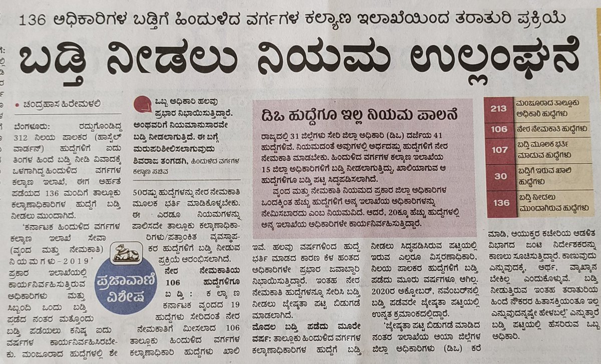 SiddeshEshwar's tweet photo. OBC ಇಲಾಖೆಯ ನಿಲಯಪಾಲಕರು ನಿಯಮಬಾಹಿರವಾಗಿ  ತಾಲ್ಲೂಕು ಕಲ್ಯಾಣ ಅಧಿಕಾರಿ ಬಡ್ತಿ ಪಡೆದರೆ, ಓದುವ ಆಕಾಂಕ್ಷಿಗಳ ಗತಿ ಏನು? 50 % ಹುದ್ದೆ ಮಾತ್ರ ಬಡ್ತಿಗೆ ನಿಯಮ ಇದೆ, (5 ವರ್ಷ ಬಡ್ತಿಗೆ ಅರ್ಹತೆ) ಯಾವ  ನ್ಯಾಯ?  ಕಾಂಗ್ರೆಸ್  ಪ್ರಣಾಳಿಕೆಯಲ್ಲಿ ಹೇಳಿದಂತೆ ಈ ರೀತಿಯಾಗಿ 2.50 ಲಕ್ಷ ಹುದ್ದೆ ಭರ್ತಿ ಮಾಡುತ್ತಿದೆಯೇ? ಉದ್ಯೋಗ ಗ್ಯಾರಂಟಿ!!! https://t.co/GCYLFqA9Aj