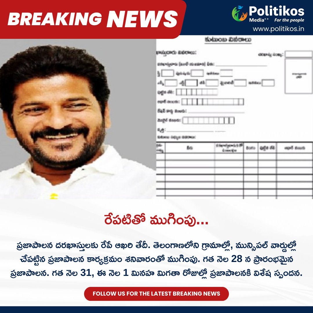 రేపటితో ముగింపు... || Tomorrow Is The Last Date To Submit Praja Palana Forms
For more details:
contact@politikos.in
contact@internetmediaworld.in
#Politikos
#politikosnews
#PrajaPalana
#FormSubmission
#LastDate
#CitizenEngagement
#CommunityParticipation
#PublicForms