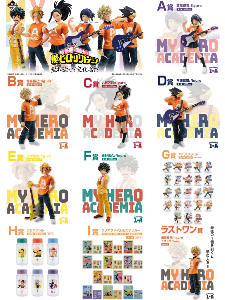 一番くじ 僕のヒーローアカデミア 垂れ流せ！文化祭！ 2024年1月11日