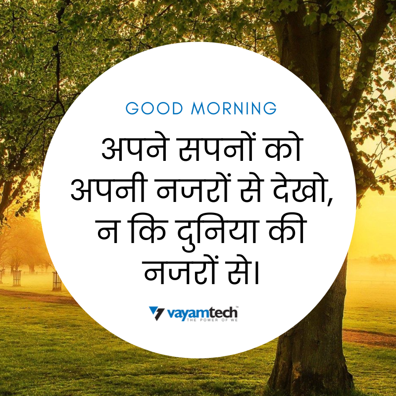 Vayamtech_'s tweet photo. अपने सपनों को अपनी नजरों से देखो, न कि दुनिया की नजरों से।
#Motivationalpost #Motivationalquoteoftheday #Goodmorning #Motivational #Sharingknowledge #Positivevibes #Business #Inspiration #Success #Vayamtech #vayamcsc #vayampay https://t.co/qNjIxydDhD