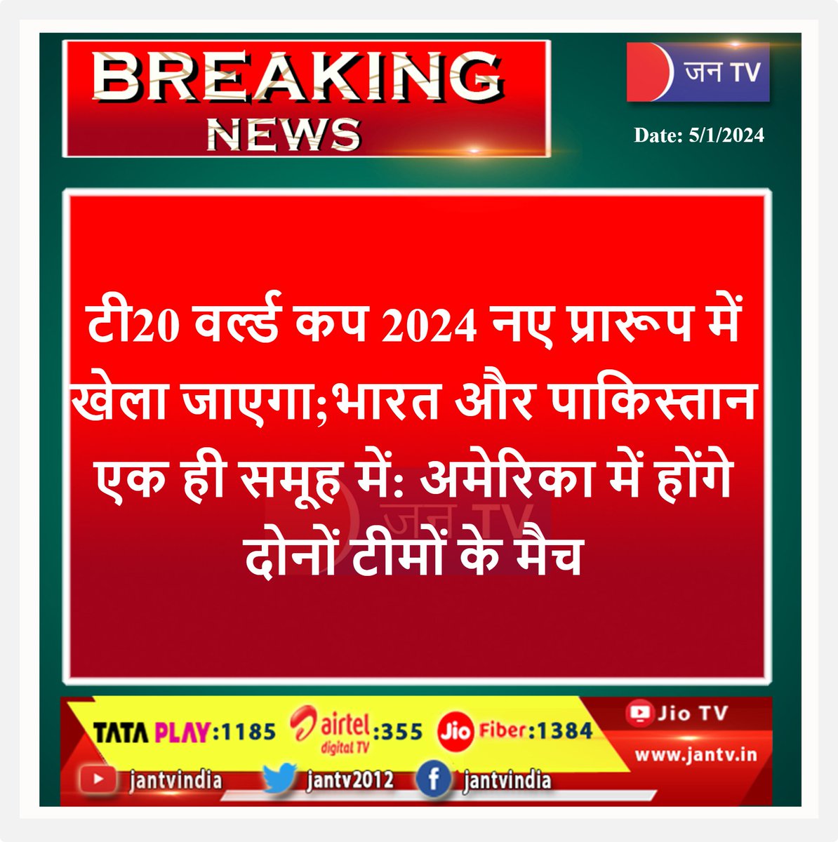 JANTV2012's tweet photo. #T20WC2024 #T20WorldCup #T20Cricket #ndiacricketteam #PakistanCricketTeam #samegroup @TheRealPCB @BCCI @ICC #JANTV_SKB https://t.co/xABDQmc8Ii