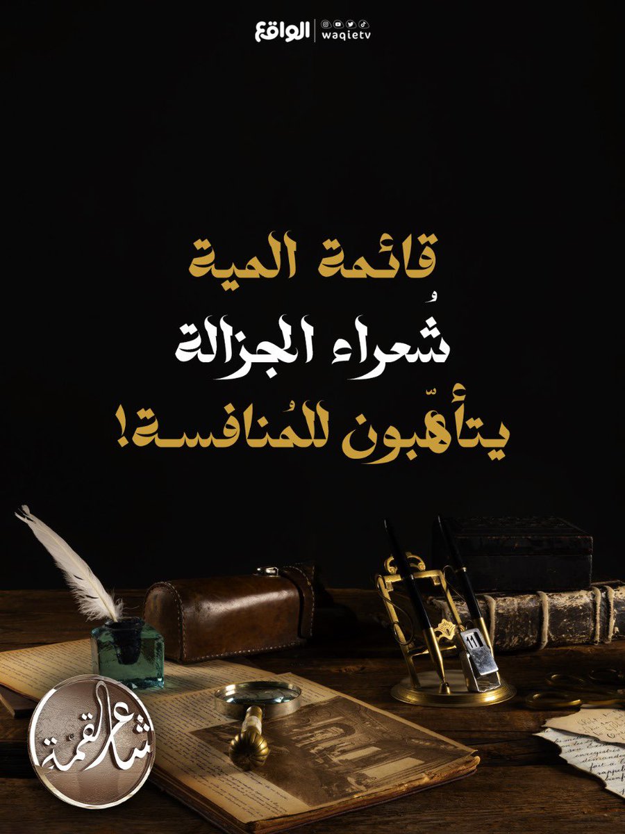 سعيًا لنيل اللقب الأفضل
جاؤوا للتنافس في "شاعر القمة"🏆

الليلة توقيع العقود مع نجوم برنامج #شاعر_القمة 🤩