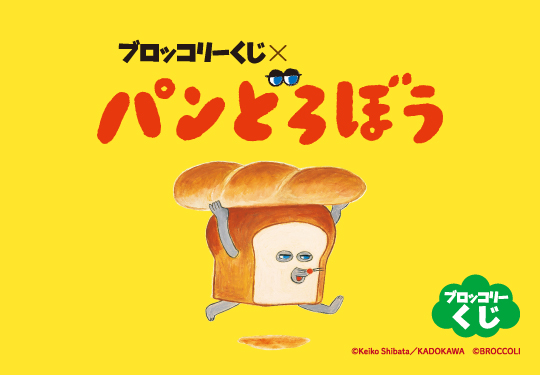 くじ情報🎯】 明日1月6日(土)より 『ブロッコリーくじ×パンどろぼう