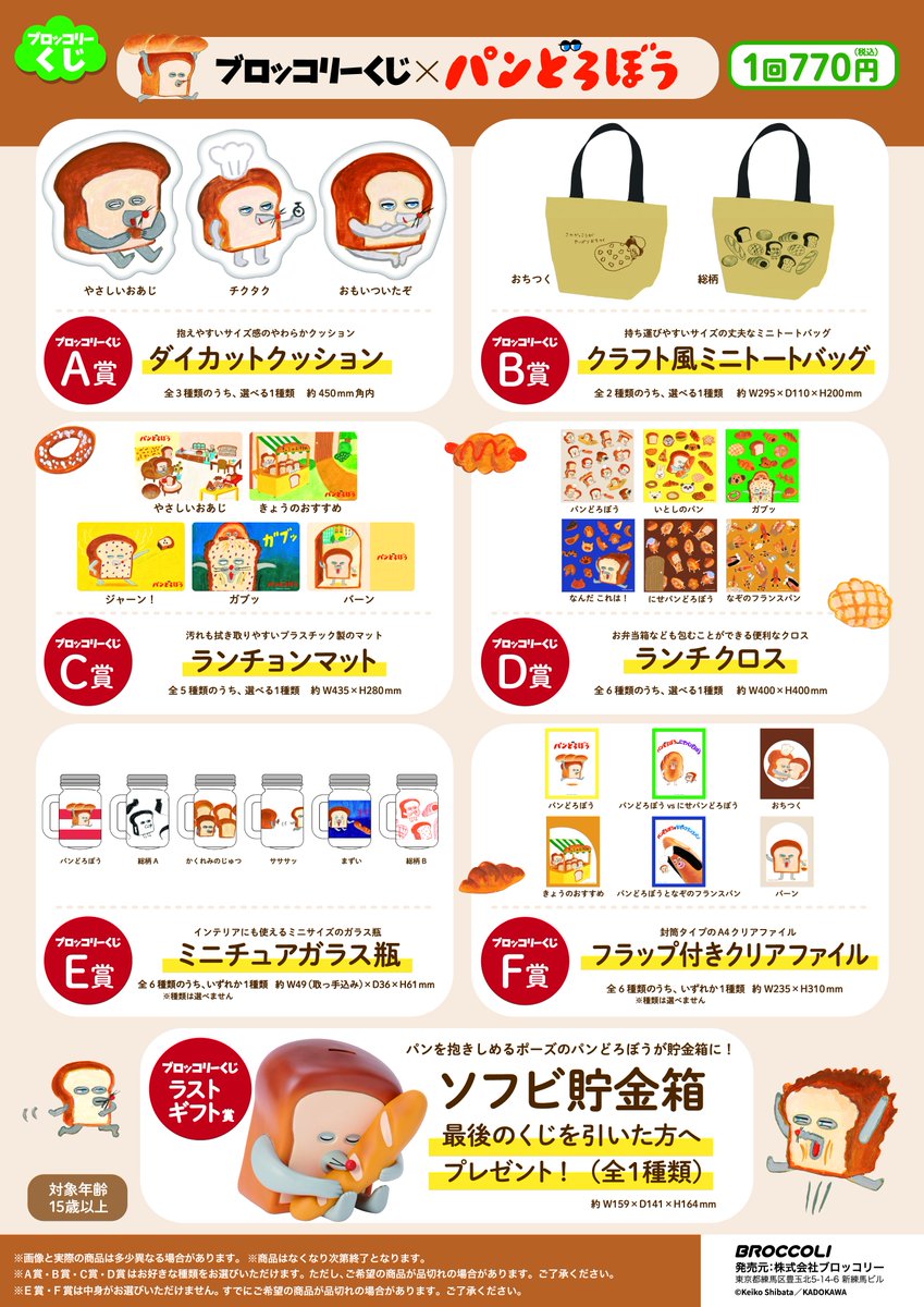 くじ情報🎯】 明日1月6日(土)より 『ブロッコリーくじ×パンどろぼう