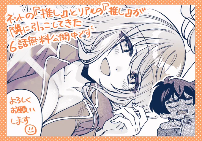 コミカライズ版「ネットの『推し』とリアルの『推し』が隣に引っ越してきた」WEBで6話が無料公開されてます!
どうぞよろしくお願いいたします🥳 