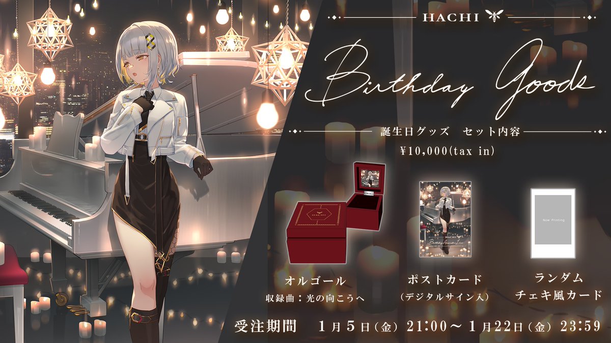 バースデーグッズ、既にたくさんお求め頂けててハイパー感謝です