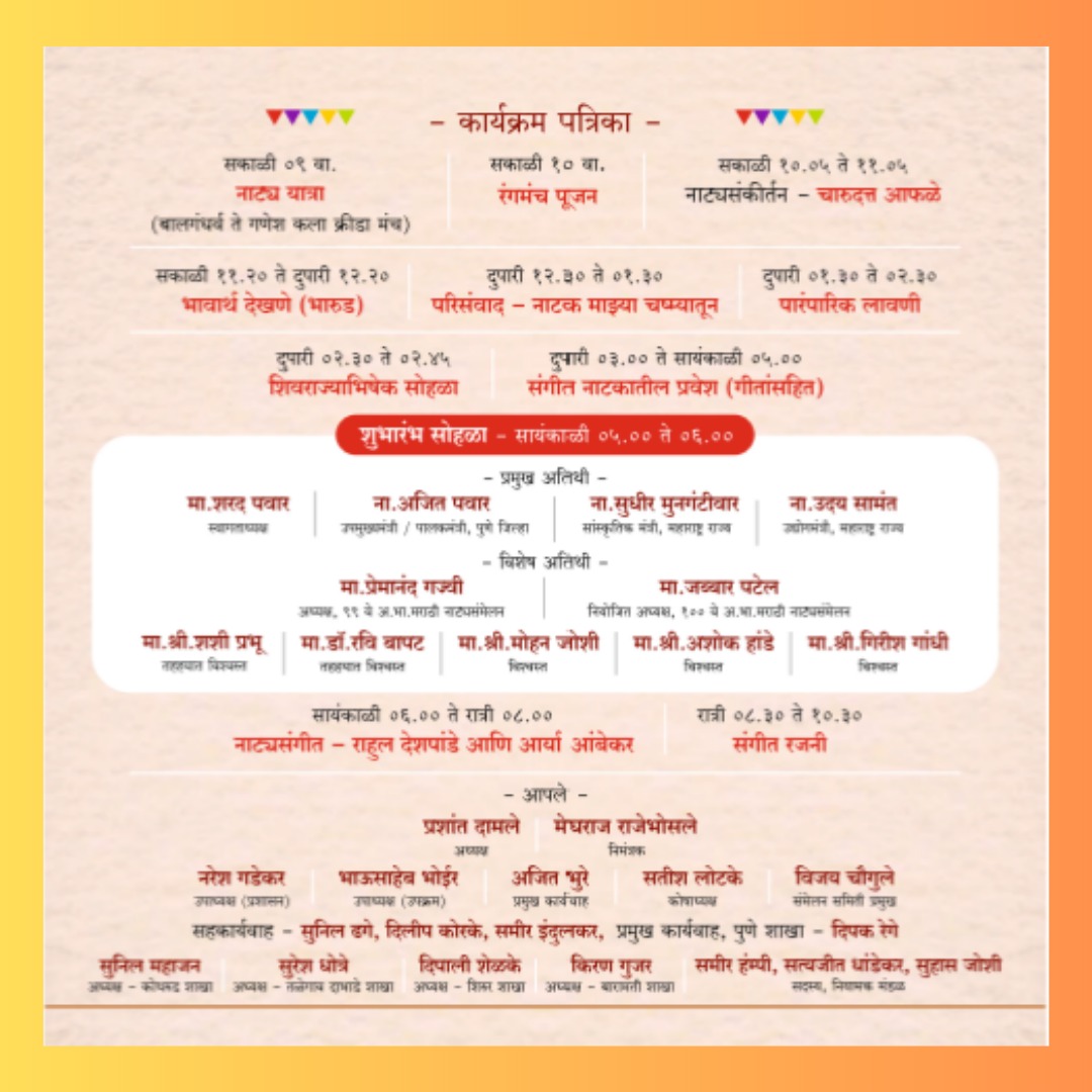 100 वे अखिल भारतीय मराठी नाट्य संमेलन
 🗓️दिनांक-  5 जानेवारी 2024
📍 स्थान : गणेश कला क्रिडा मंच, नेहरु स्टेडीयम मागे, स्वारगेट, पुणे
आजचे खास कार्यक्रम तुमच्यासाठी - नाट्य संगीत आणि संगीत रजनी

<a href="/prashantdamle61/">prashant damle</a>   #rajashreemarathi #pune #maharastra #pimprichichwad