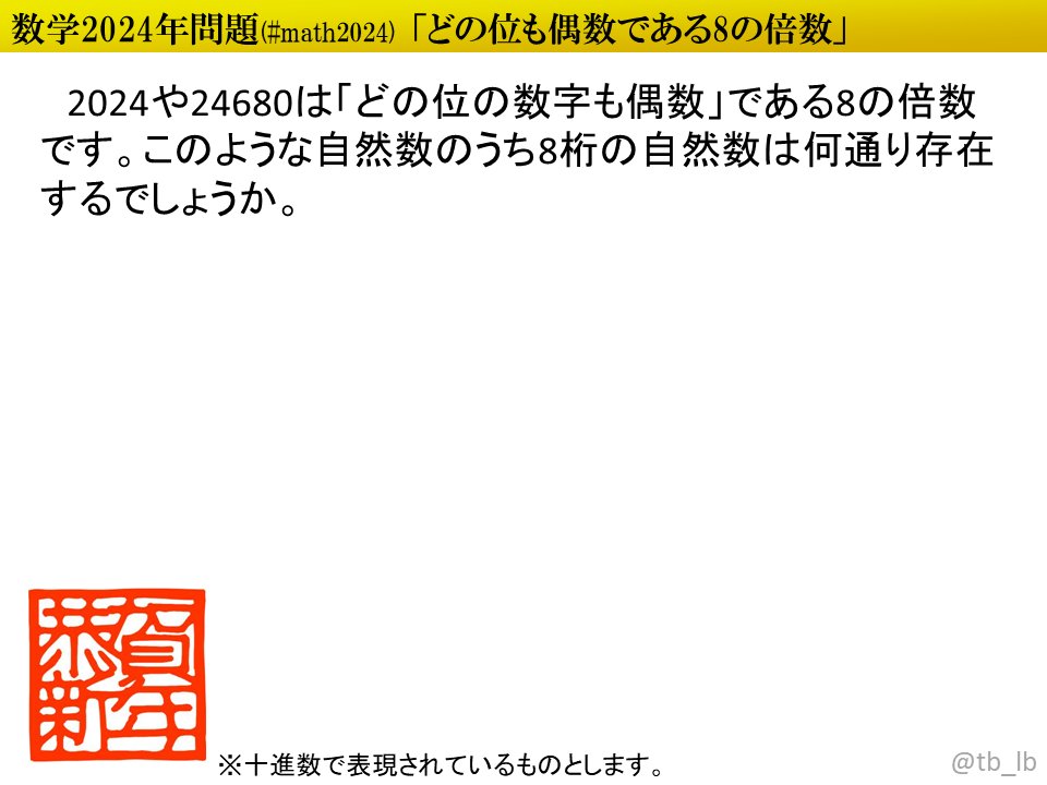 tb_lb's tweet image. #ポロロッカ #math2024 どの位も偶数である8桁の8の倍数は何通り？
pororocca.com/problem/1401/