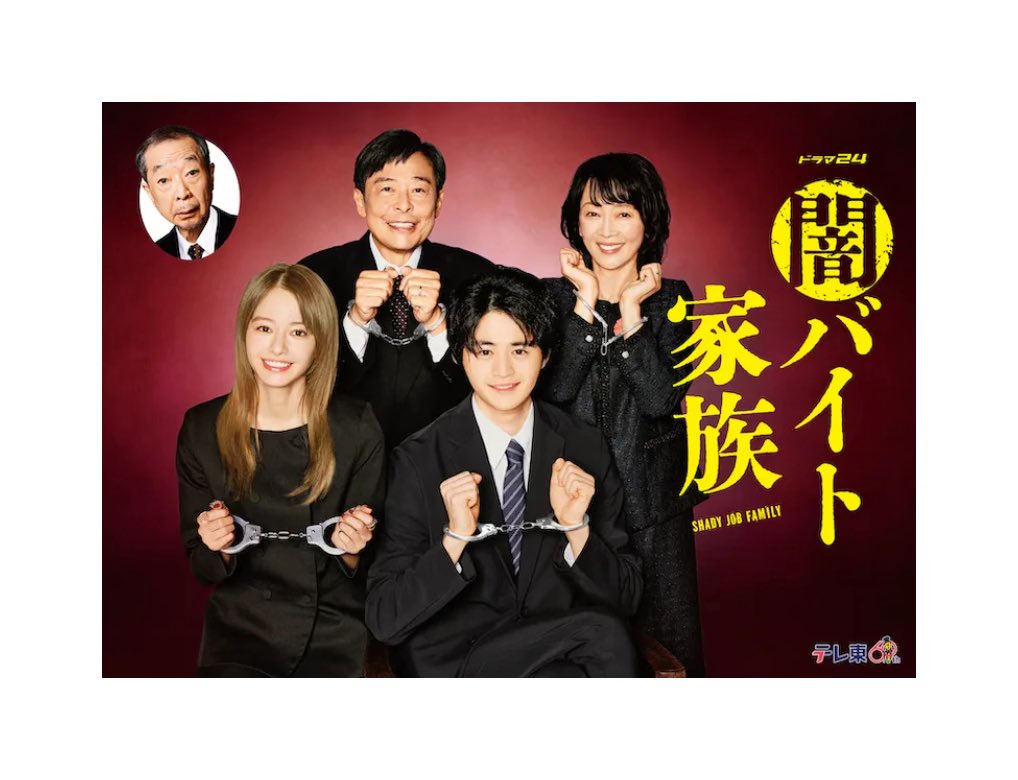 『闇バイト家族』
#アメブロ #闇バイト家族 #テレビ東京
#ドラマ #深夜ドラマ

深夜24:12から放送の闇バイト家族に
出演しています。

よろしくお願いします☺︎
 
ameblo.jp/kuramoto-sayak…