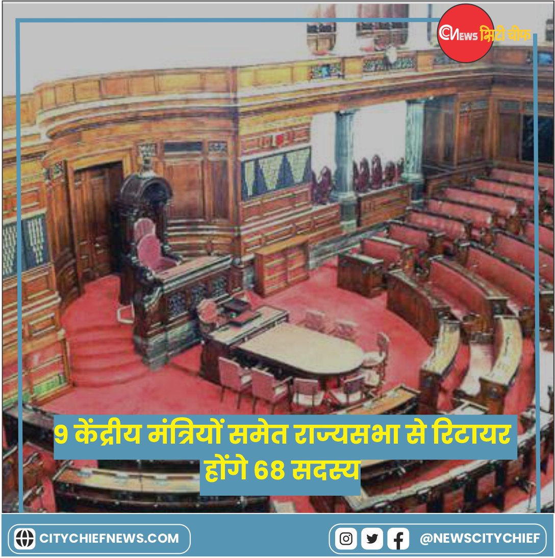 9 केंद्रीय मंत्रियों समेत राज्यसभा से रिटायर होंगे 68 सदस्य
.
.

#RajyaSabha #CouncilofStates #India #citychiefnews