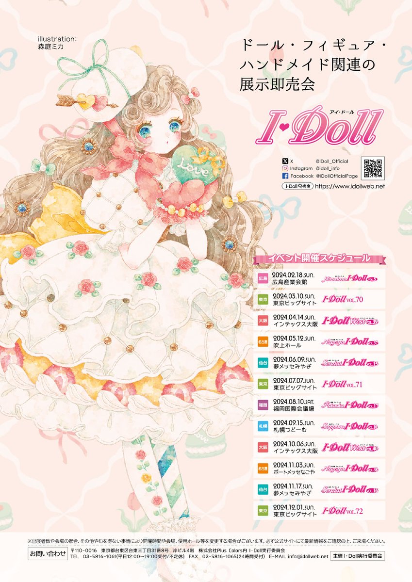 アイドール 2024年開催 2/18広島産業会館 3/10東京ビッグサイト 4/14