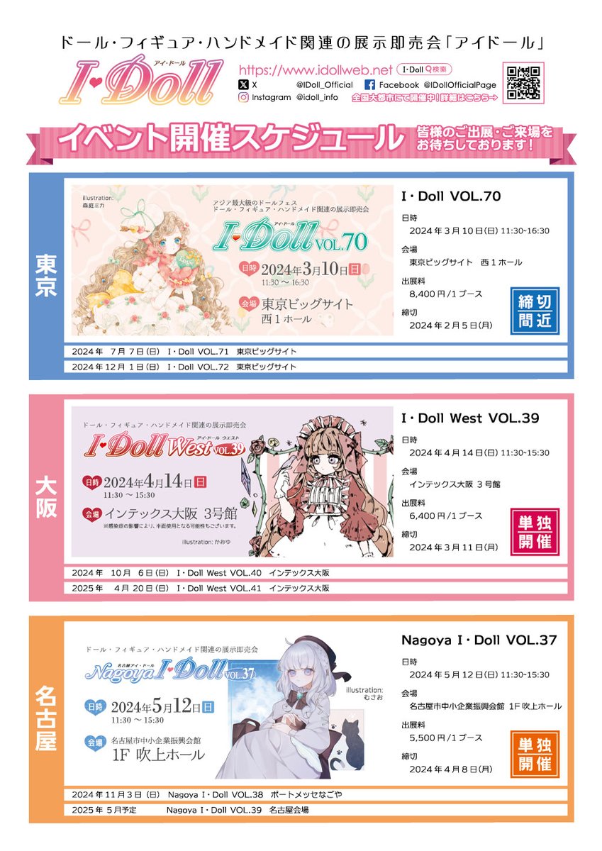 アイドール 2024年開催 2/18広島産業会館 3/10東京ビッグサイト 4/14