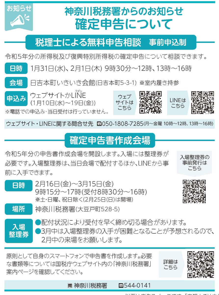 広報1月号】#神奈川税務署 からのお知らせ📢 🔷税理士による無料申告相談 📅1/31日(水)、2/1日(木) 9時30分～12時、13時～16時  📍日吉本町いきいき会館 🔷確定申告書作成会場 📅2/16(金)～3/15(金)9時15分～17時(受付8時30分～16時)|港北区|港北区民 ニュース