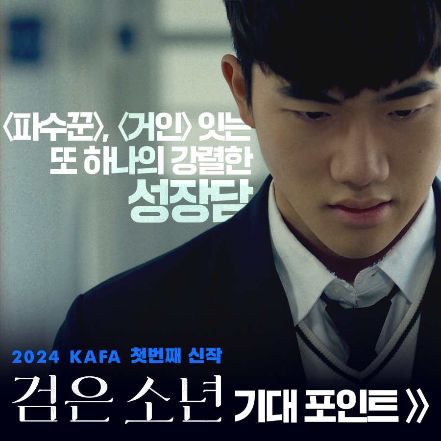 안지호 X 안내상 X 윤유선 ✨️2024년 KAFA 첫 번째 신작!✨️ 어둠 속을 홀로 걷는 소년의 위태롭게 요동치는 치열한 성장담!🧍‍♂️ <검은 소년>...