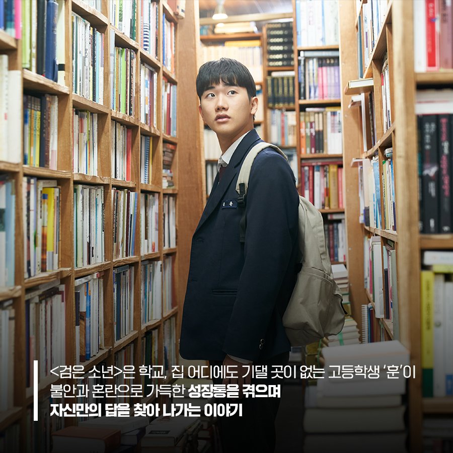 안지호 X 안내상 X 윤유선 ✨️2024년 KAFA 첫 번째 신작!✨️ 어둠 속을 홀로 걷는 소년의 위태롭게 요동치는 치열한 성장담!🧍‍♂️ <검은 소년>...